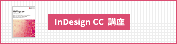 InDesign CC講座