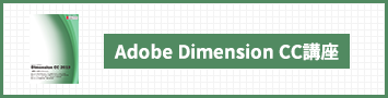 Adobe Dimension 講座