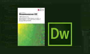 Dreamweaver CC  講座
