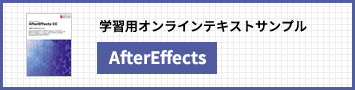 AfterEffects CC講座
