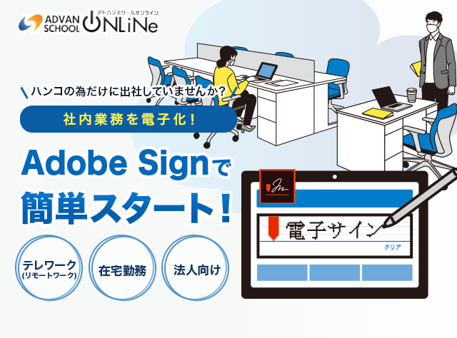 社内業務を電子化！Adobe Signで簡単スタート！