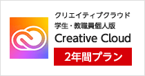 Creative Cloud2年間プラン