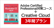 ACA対策コース+Creative Cloud3年間プラン