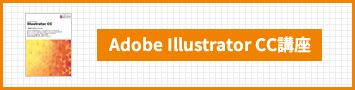 Adobe Illustrator CC講座