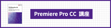 Premiere Pro CC講座