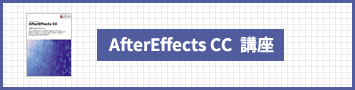 AfterEffects CC講座