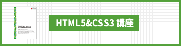 HTML5&CSS3講座