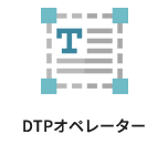 DTPオペレーター
