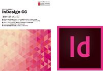InDesign CC 講座