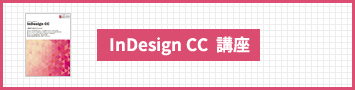 InDesign CC  講座