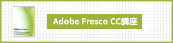 Adobe Fresco 講座