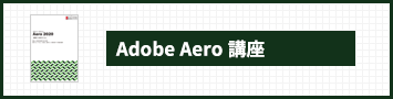 Adobe aero 講座