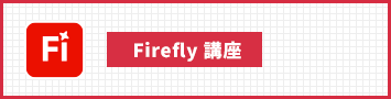 Firefly 講座