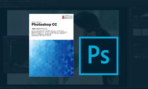 Adobe Photoshop CC講座