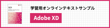 Adobe XD 講座