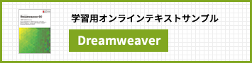 Dreamweaver CC講座