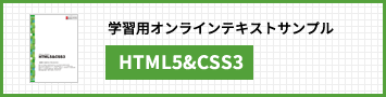 HTML5&CSS3講座