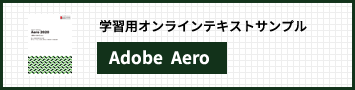 Adobe aero講座