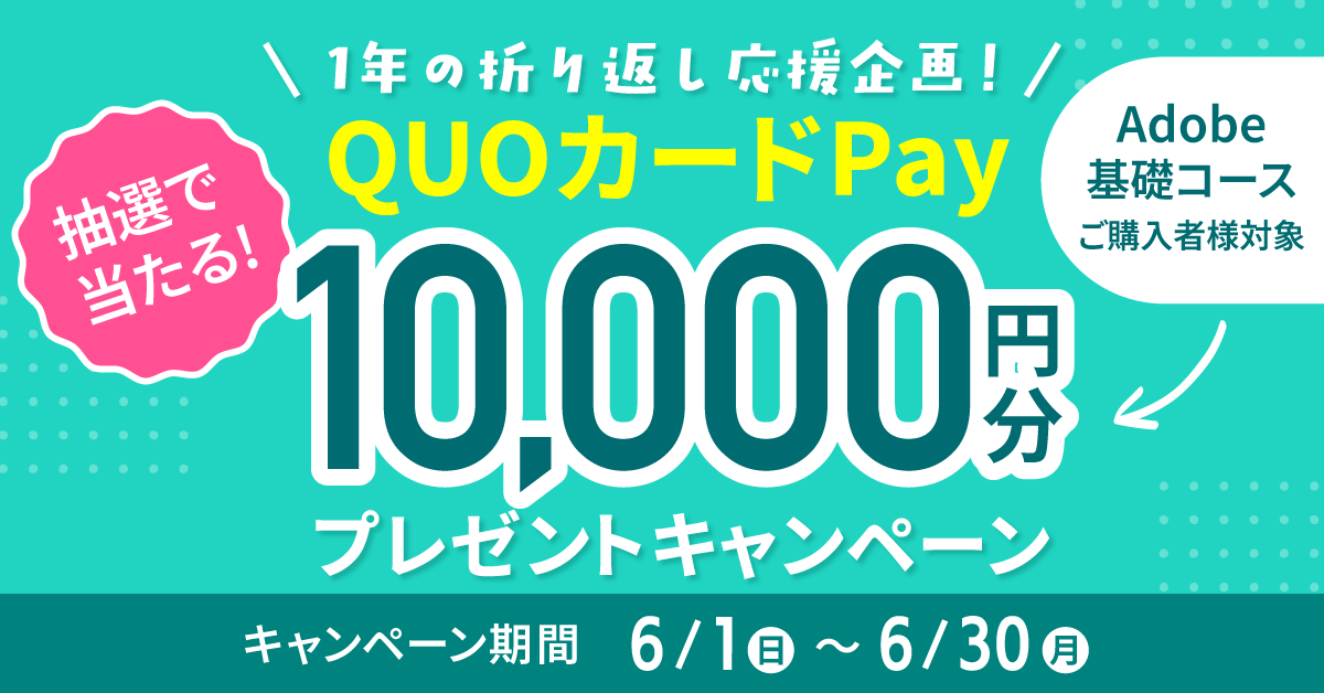 QUOPay1万円キャンペーン