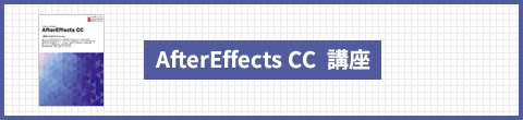 AfterEffects CC  講座