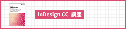 InDesign CC  講座
