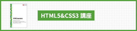 HTML5&CSS3 講座