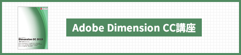 Adobe Dimension CC 講座