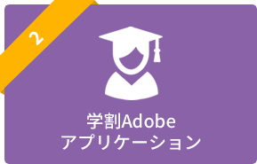 学割Adobeアプリケーション