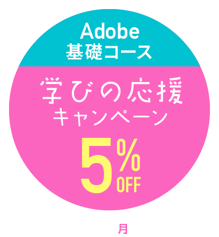 キャンペーン