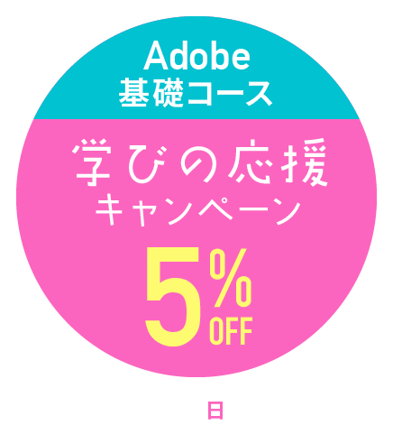 キャンペーン